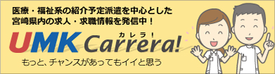 UMK Carrera！　宮崎の求人・求職情報