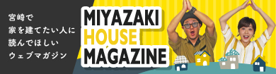 MIYAZAKI HOUSE MAGAZINE ミヤザキハウスマガジン