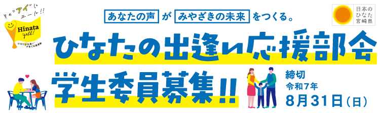出逢い応援部会学生委員募集
