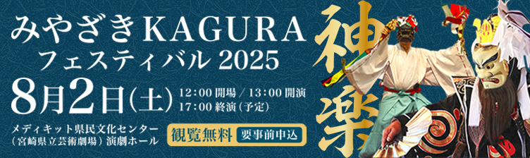 みやざきKAGURAフェスティバル2025