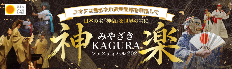 みやざきKAGURAフェスティバル2026