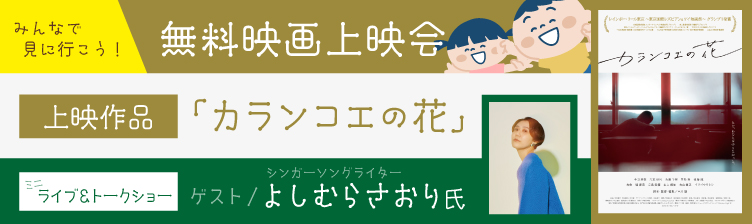 「カランコエの花」無料映画上映会
