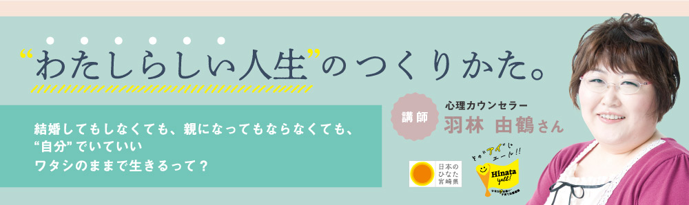 ”わたしらしい人生”のつくりかた。講演会