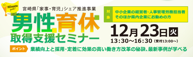 男性育休取得支援セミナー受講者募集