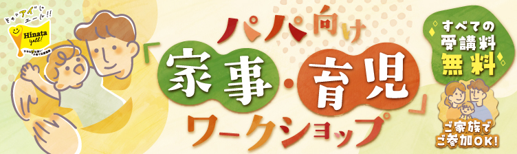 パパ向けワークショップ受講者募集