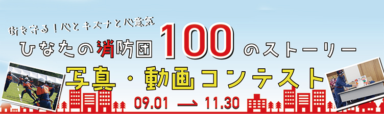 ひなたの消防団100のストーリー